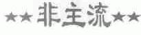非主流