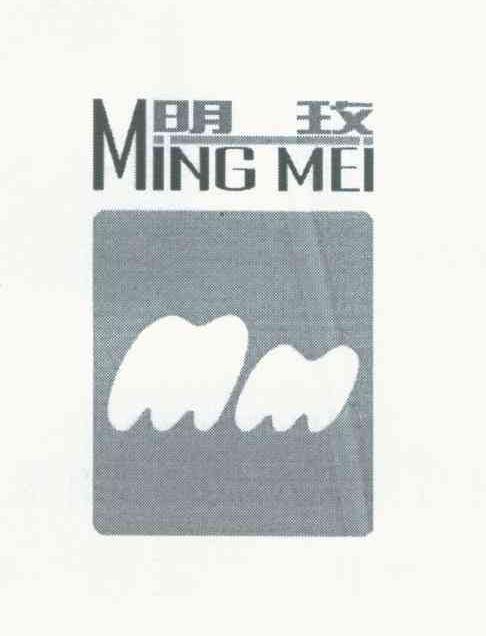 明玫