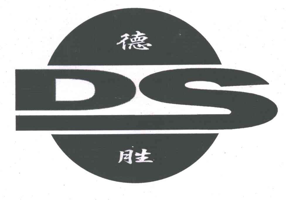 德胜
