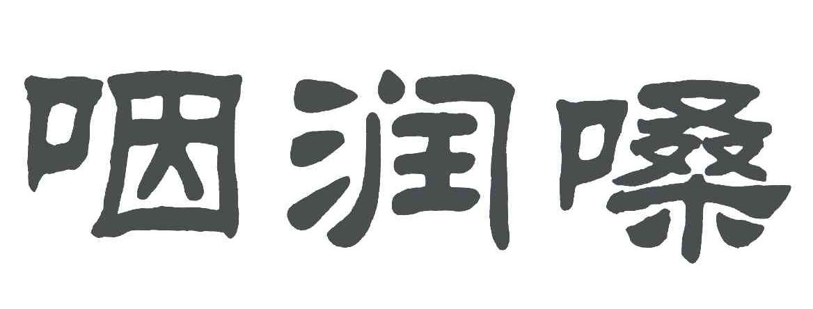咽润嗓