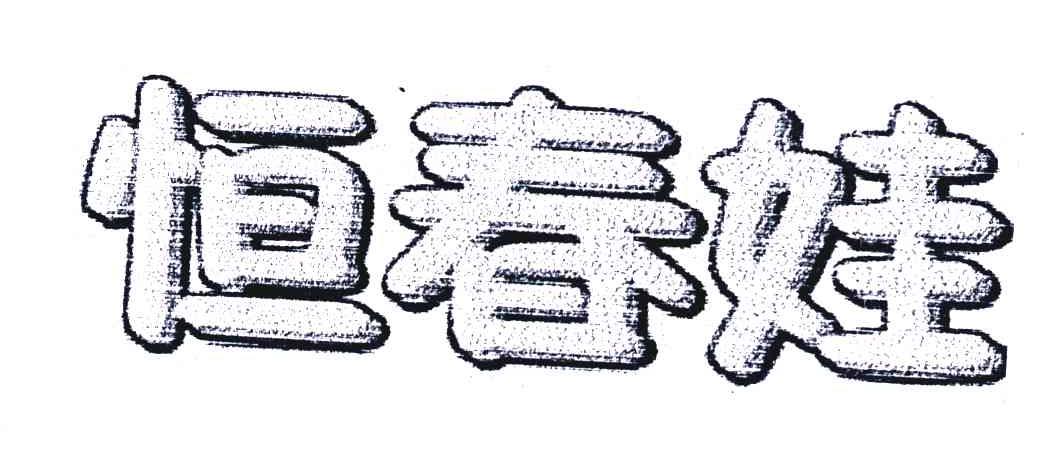 恒春娃