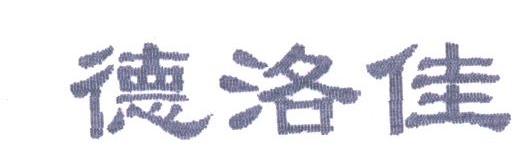 德洛佳