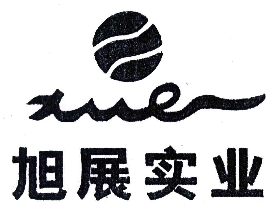 旭展