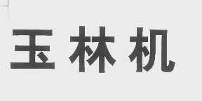 玉林机