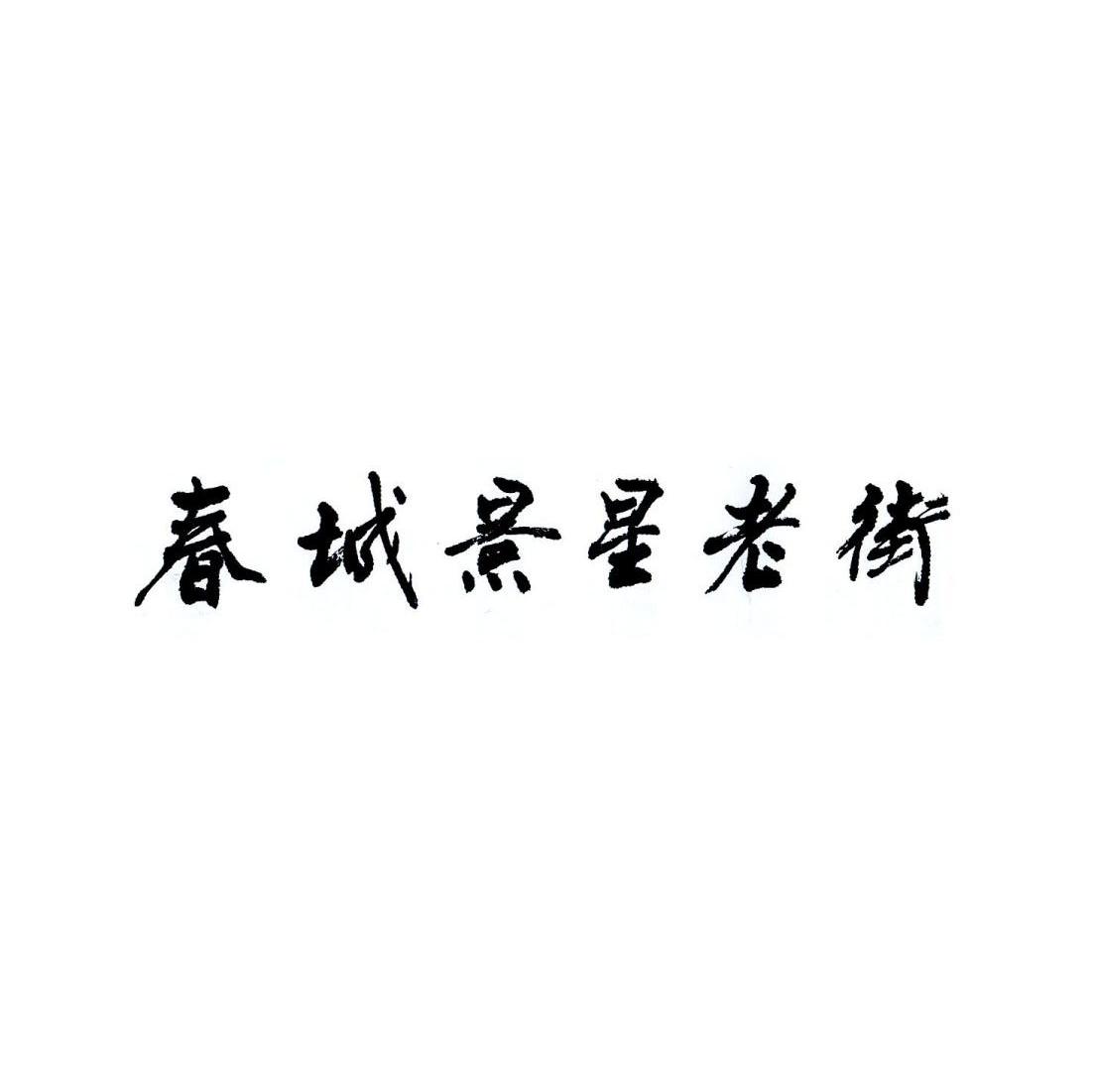 春城景星老街