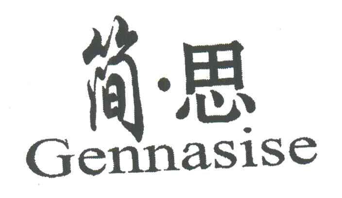 简思;GENNASISE