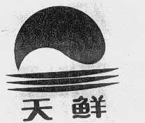 天鲜