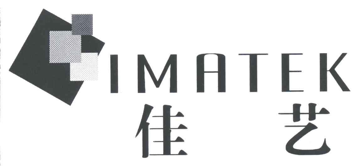 佳艺;IMATEK