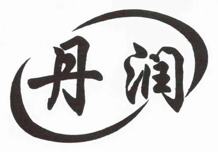 丹润