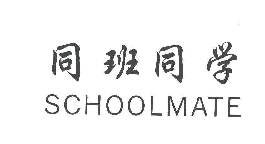 同班同学;SCHOOLMATE