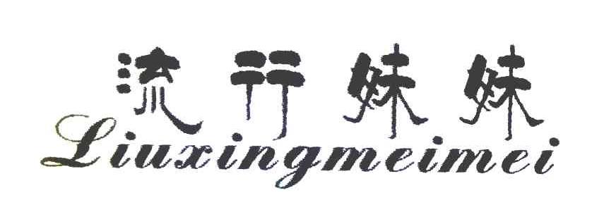 流行妹妹