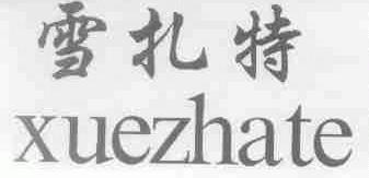 雪扎特