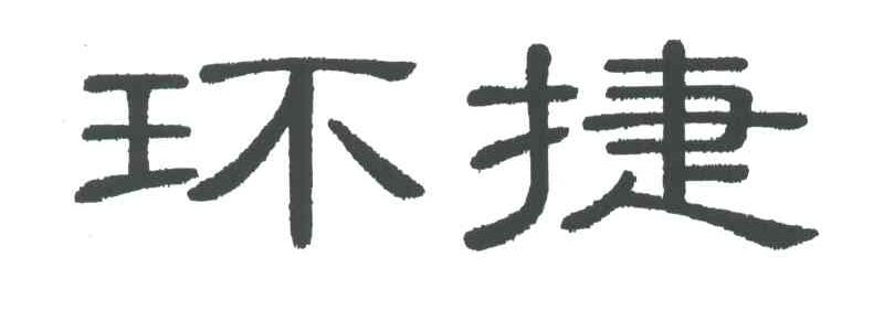 环捷