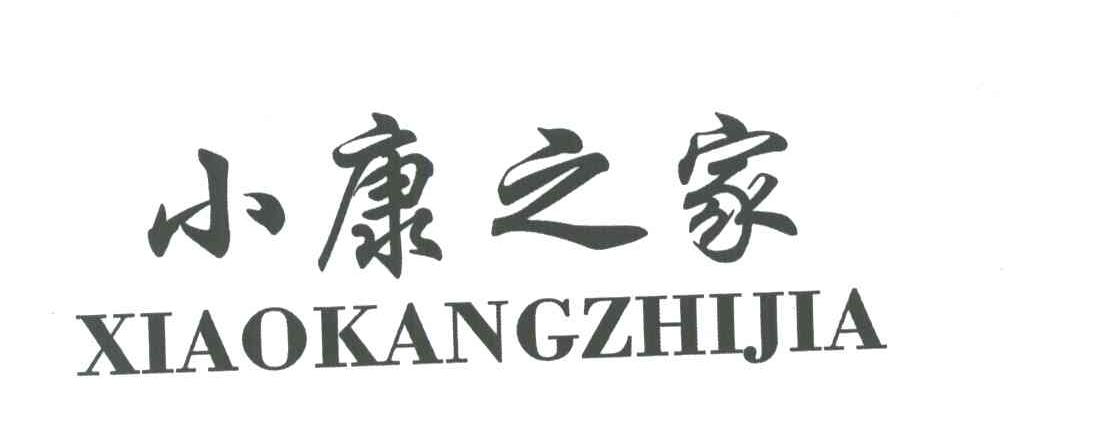 小康之家