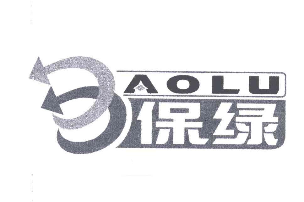 保绿AOLU