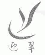 迎翠