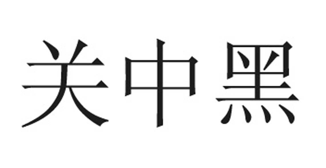 关中黑