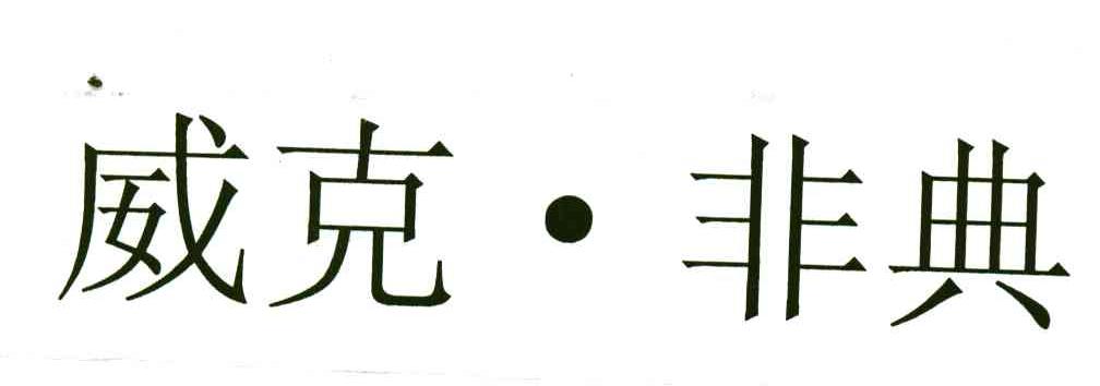 威克非典