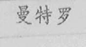 曼特罗