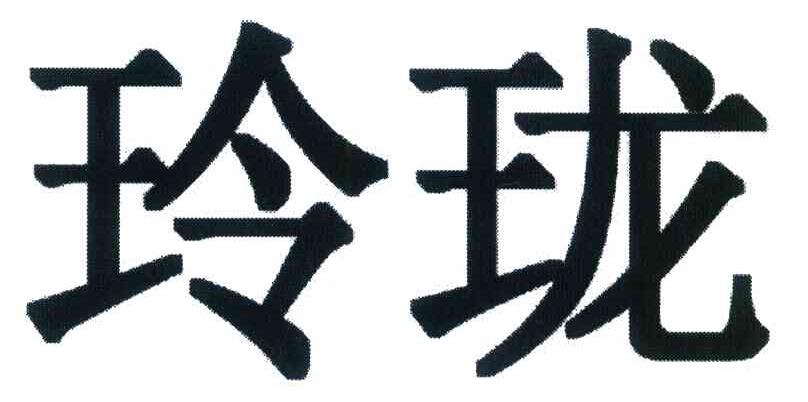 玲珑