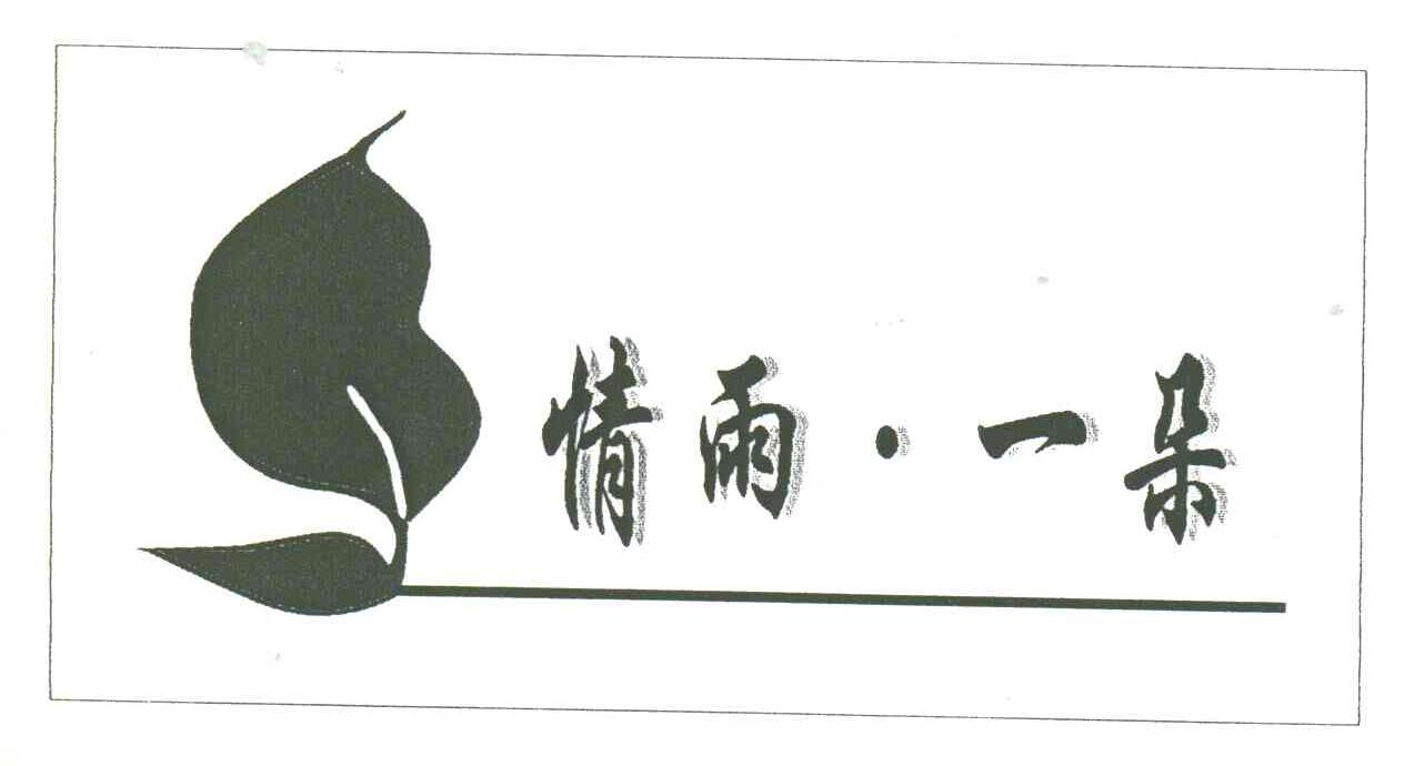 情雨一朵