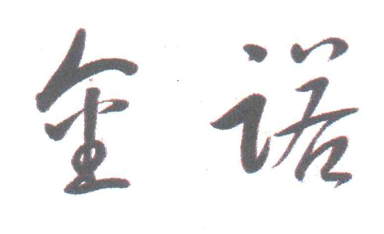 金诺