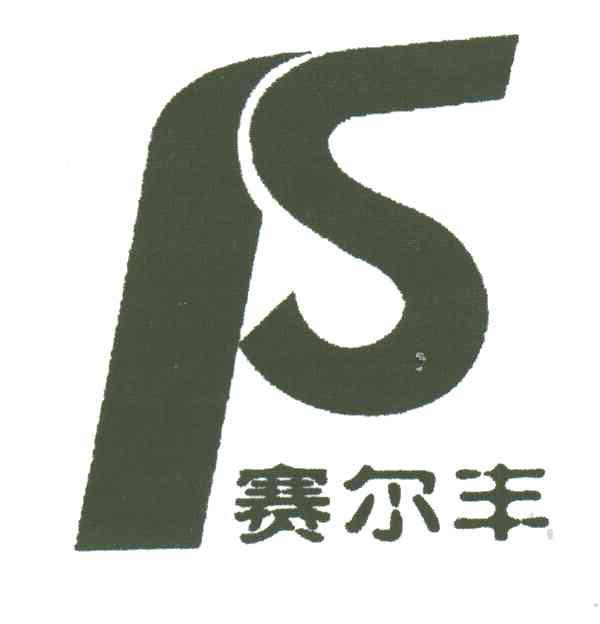 赛尔丰;FS