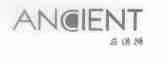 安绣特;ANCIENT