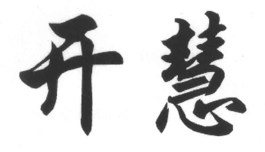 开慧