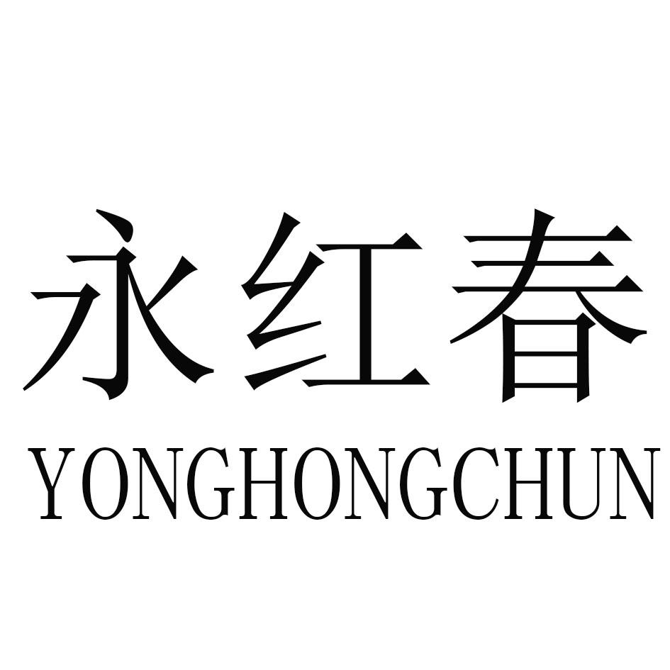 永红春
