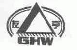 友亨;GHW