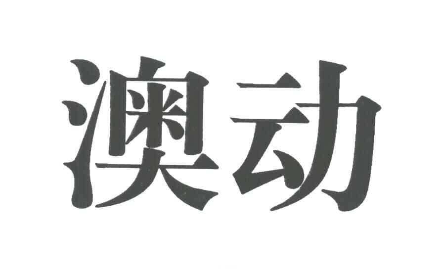 澳动
