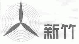 新竹