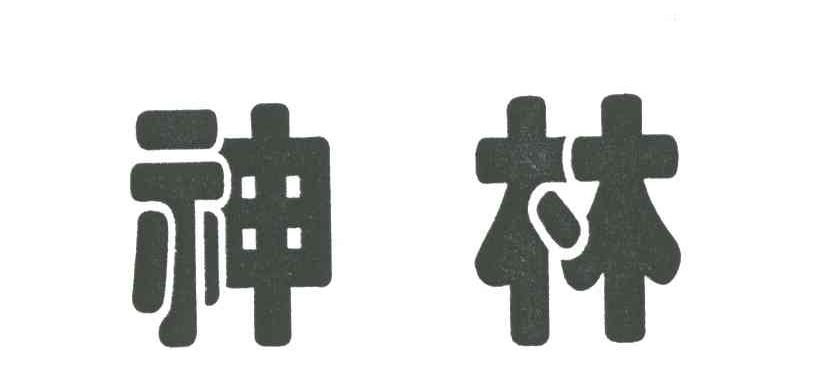 神林