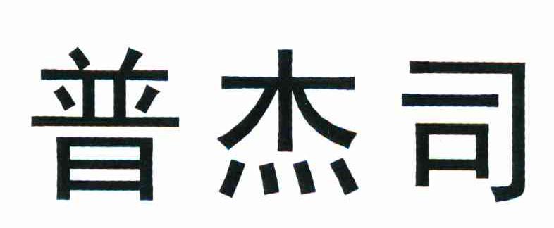 普杰司