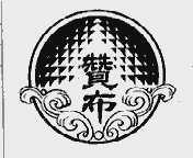 赞布
