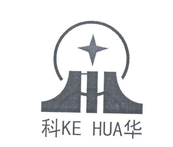 科华