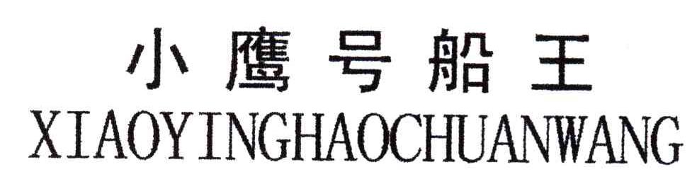 小鹰号船王