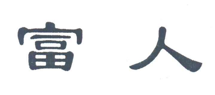 富人