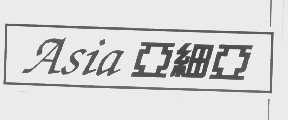 ASIA   亚细亚