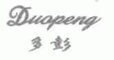 多彭