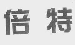 倍特