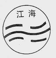 江海