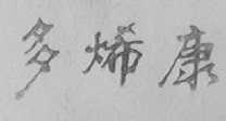 多烯康