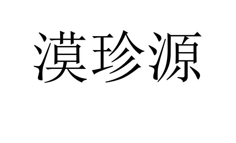 漠珍源