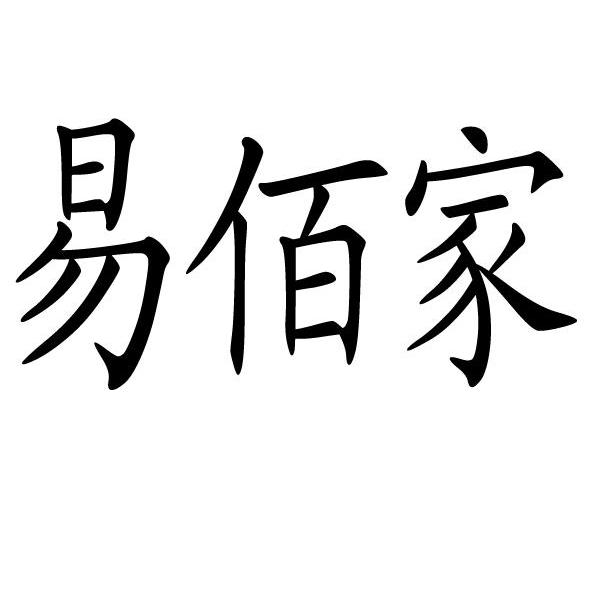 易佰家