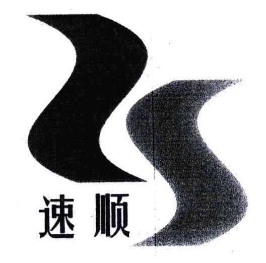 速顺