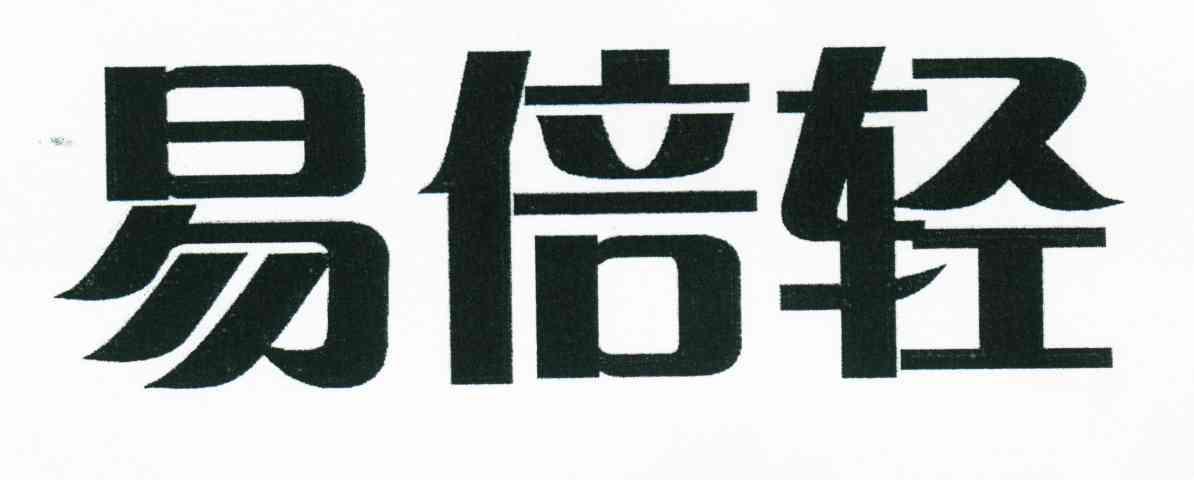 易倍轻
