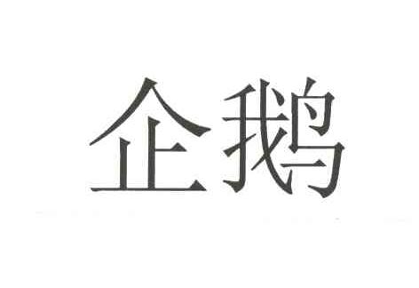 企鹅