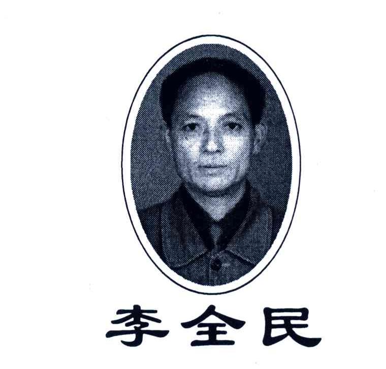 李全民